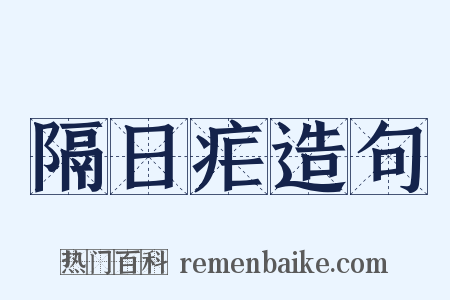 隔日疟造句是什么意思的图片